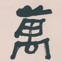 何绍基萬书法图片
