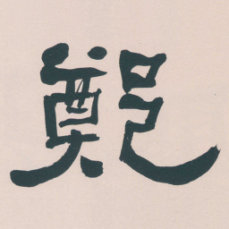 何绍基鄭书法图片