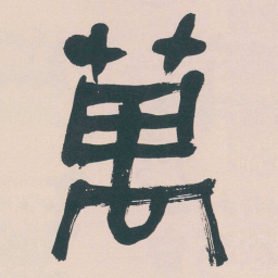 何绍基萬书法图片
