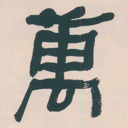 何绍基萬书法图片