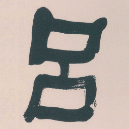 何绍基呂书法图片