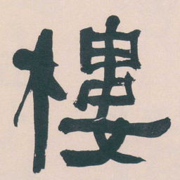 何绍基樓书法图片