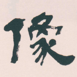 何绍基像书法图片