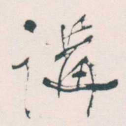 何绍基講书法图片