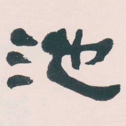 何绍基池书法图片