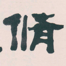 何绍基脩书法图片