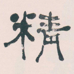 何绍基精书法图片