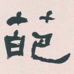 何绍基葩书法图片