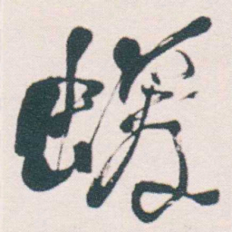 何绍基蝯书法图片