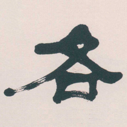 何绍基各书法图片