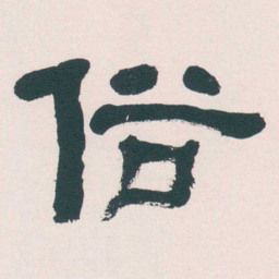何绍基俗书法图片