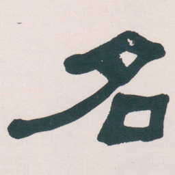 何绍基名书法图片