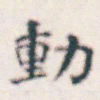 何绍基動书法图片