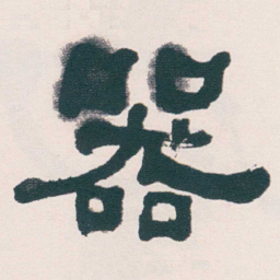 何绍基器书法图片