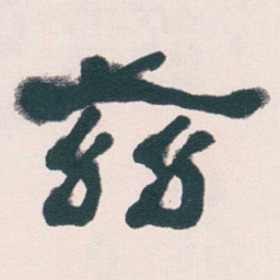 何绍基兹书法图片