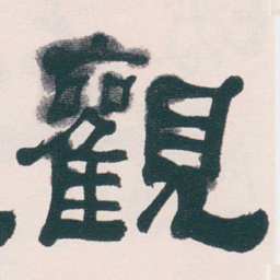何绍基觀书法图片
