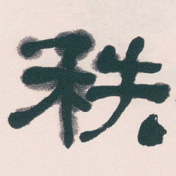 何绍基秩书法图片