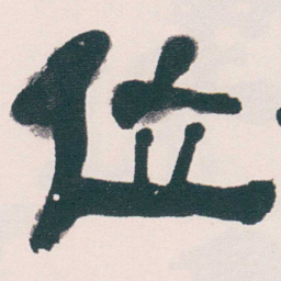 何绍基位书法图片