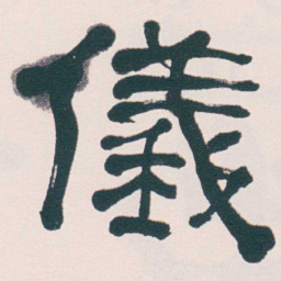 何绍基儀书法图片