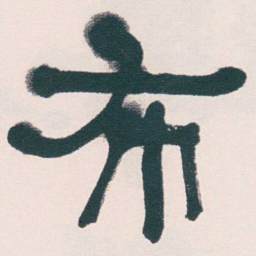 何绍基布书法图片