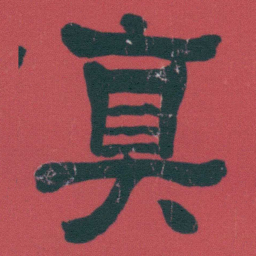 何绍基真书法图片