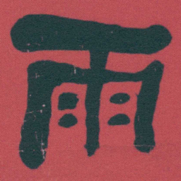 何绍基雨书法图片