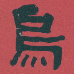 何绍基烏书法图片