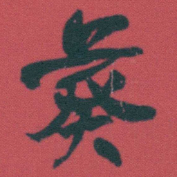何绍基葵书法图片