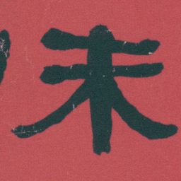 何绍基未书法图片