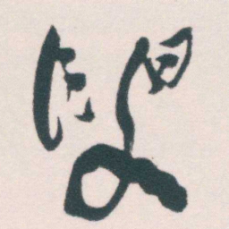 何绍基叟书法图片