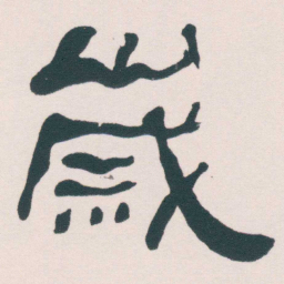 何绍基嵗书法图片