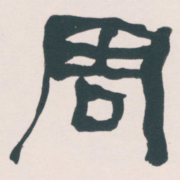 何绍基周书法图片
