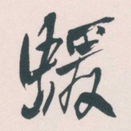 何绍基蝯书法图片