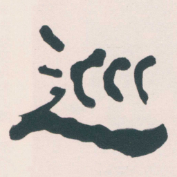 何绍基巡书法图片