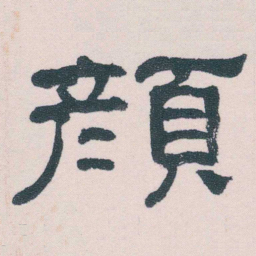何绍基顏书法图片
