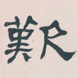何绍基歎书法图片