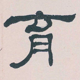 何绍基育书法图片