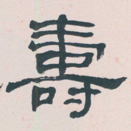 何绍基壽书法图片