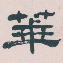 何绍基華书法图片
