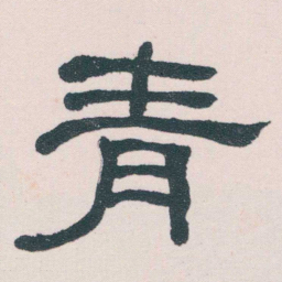 何绍基青书法图片