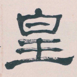 何绍基皇书法图片