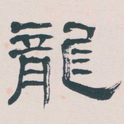 何绍基龍书法图片