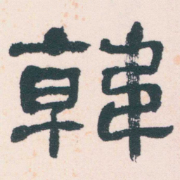 何绍基韓书法图片