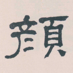 何绍基顏书法图片