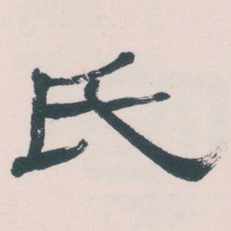 何绍基氏书法图片