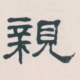 何绍基親书法图片