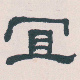 何绍基冝书法图片