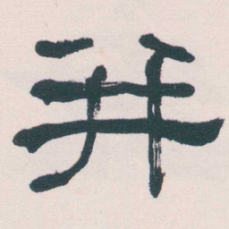 何绍基并书法图片