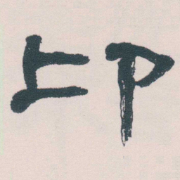 何绍基卬书法图片
