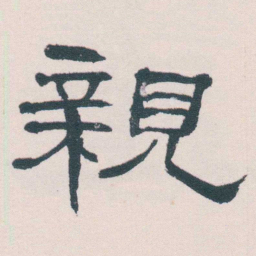 何绍基親书法图片